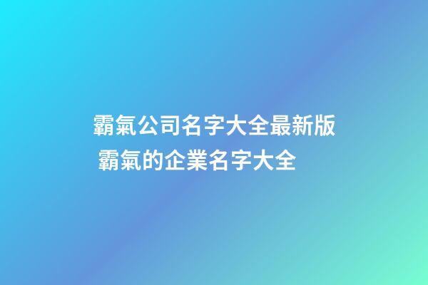 霸氣公司名字大全最新版 霸氣的企業名字大全